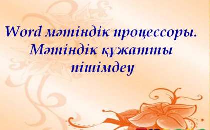 Презентация (слайд): Информатика|Мәтіндік құжатты пішімдеу