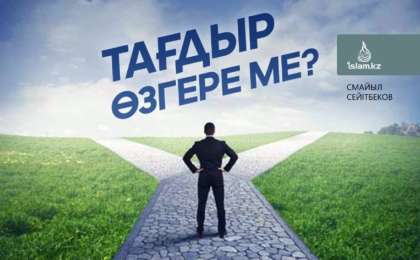 Тағдыр өзгере ме? / Смайыл СЕЙІТБЕКОВ