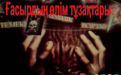 Презентация (слайд): Ғасырдың өлім тұзақтары