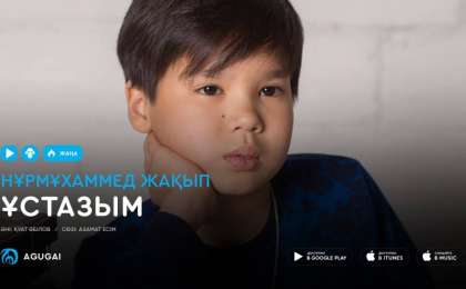 Нұрмұхаммед Жақып & Сымбат Абайқызы Ұстаздар mp3 скачать (2019)