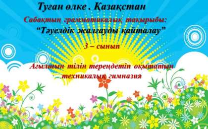 Презентация (слайд): Қазақ тілі|Тәуелдік жалғауды қайталау