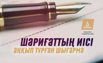 Шариғаттың иісі аңқып тұрған шығарма / Нұрлыбек САБЫРҒАЛИЕВ, «Әл-Ләтиф» мешітінің бас имамы Ақтөбе қаласы