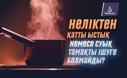 Неліктен қатты ыстық немесе суық тамақ ішуге болмайды?