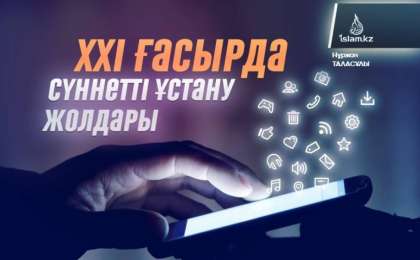 ХХІ ғасырда сүннетті ұстану жолдары / Нұржан ТАЛАСҰЛЫ
