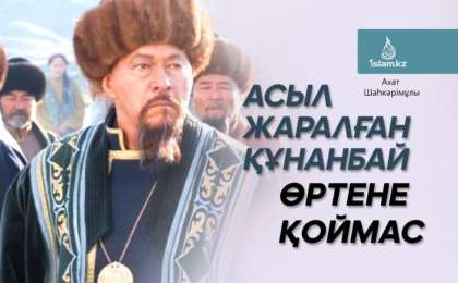 Асыл жаралған Құнанбай өртене қоймас / Ахат ШАҺКӘРІМҰЛЫ