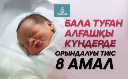 Бала туған алғашқы күндерде орындалуы тиіс 8 амал