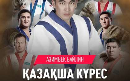 Скачать Қазақша күрес – Азимбек Байлин (2019)
