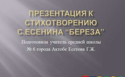 Презентация (слайд): Русский язык| Сергей Есенин - Береза