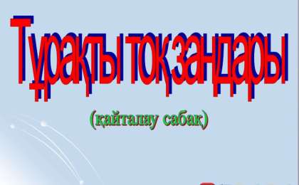 Презентация (слайд): Тұрақты тоқ заңдары