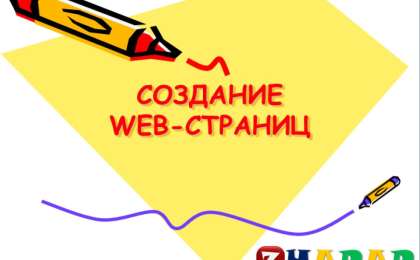 Презентация (слайд): Информатика| СОЗДАНИЕ WEB-СТРАНИЦ