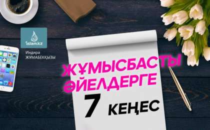 Жұмысбасты әйелдерге 7 кеңес