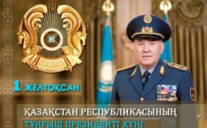 Тәрбие сағаты: 1 желтоқсан | Тұңғыш президент күні » Қазақстан ұстаздарына арналған