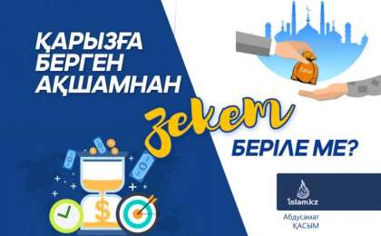 Қарызға берілген ақшамнан зекет беріле ме?