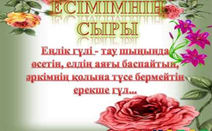 Презентация (слайд): Еңлік - ЕСІМІМНІҢ СЫРЫ