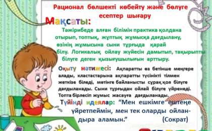 Презентация (слайд): Рационал бөлшекті көбейту және бөлуге есептер шығару