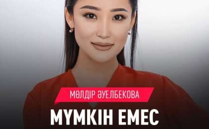 Скачать Мүмкін емес Мөлдір Әуелбекова (2019) текст песни
