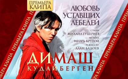 Скачать Любовь уставших лебедей Димаш Кудайберген (2019) текст песни