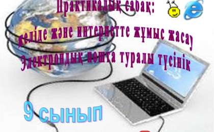 Презентация (слайд): Информатика|Желіде және интернетте жұмыс жасау