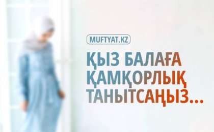 Қыз балаға қамқорлық танытсаңыз...