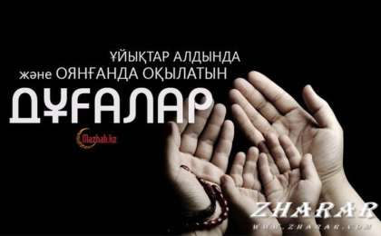 Қазақша дұға: Ұйқыдан тұрғанда оқылатын дұға және ұйықтар алдында оқылатын дұға