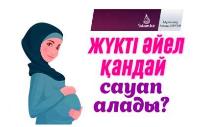 Жүкті әйел қандай сауап алады? / Мұхаммед Ахмад Канған