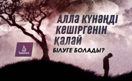 Алла күнәңді кешіргенін қалай білуге болады?