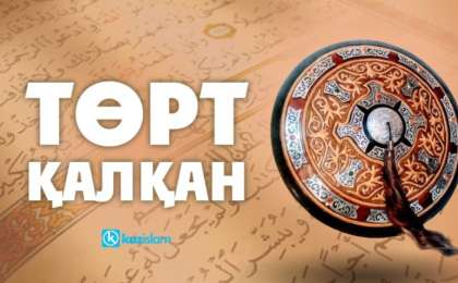 Төрт қалқан