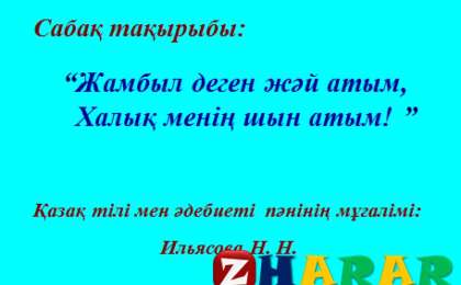 Презентация (слайд): Әдебиет| Жамбыл деген жәй атым Халық менің шын атым