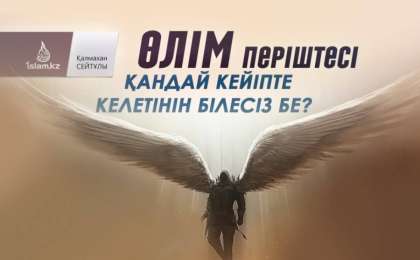 Өлім періштесі қандай кейіпте келетінін білесіз бе? / Қалмахан СЕЙТҰЛЫ