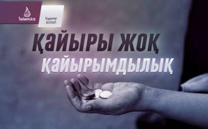 Қайыры жоқ қайырымдылық / Құдияр БІЛӘЛ