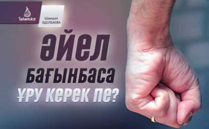Әйел бағынбаса ұру керек пе? / Шәмшат ӘДІЛБАЕВА