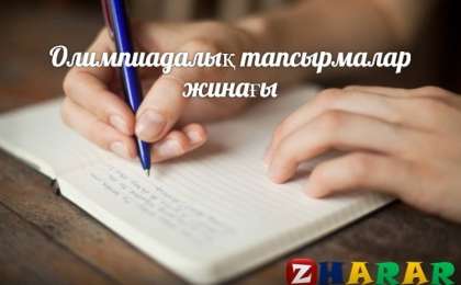 Олимпиадалық тапсырмалар: Биология (6-7 сынып)