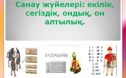Санау жүйелері екілік,сегіздік, ондық, он алтылық слайд, презентация - Аралас - Презентация на казахском языке - Қазақша презентация