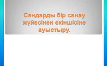 Сандарды бір санау жүйесінен екіншісіне ауыстыру слайд, прзентация - Математика - Презентация на казахском языке - Қазақша презентация