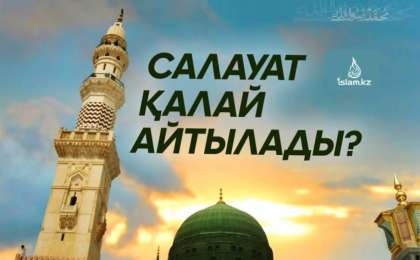 Салауат қалай айтылады?
