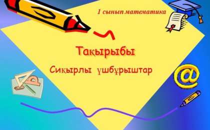 Сиқырлы үшбұрыштар слайд, презентация - Математика - Презентация на казахском языке - Қазақша презентация