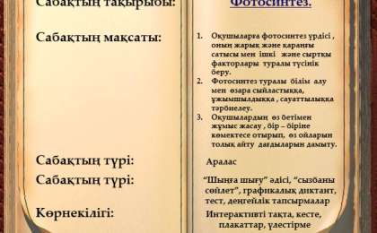 Фотосинтез туралы слайд,презентация - Биология - Презентация на казахском языке - Қазақша презентация