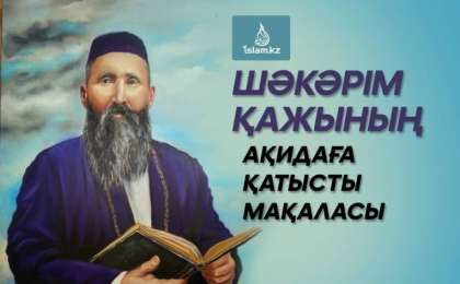 Шәкәрім қажының ақидаға қатысты мақаласы