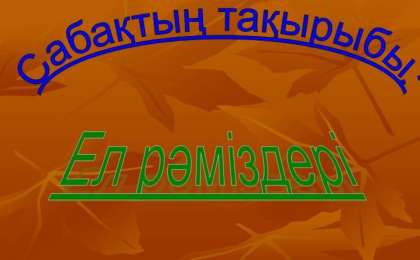 Ұлттық рәміздер слайд, презентация - Аралас - Презентация на казахском языке - Қазақша презентация
