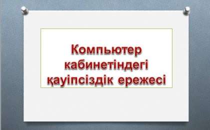Қауіпсіздік техникасының ережелері слайд,презентация - Аралас - Презентация на казахском языке - Қазақша презентация