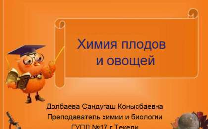 Химия плодов и овощей слайд,презентация - Биология - Презентация на казахском языке - Қазақша презентация