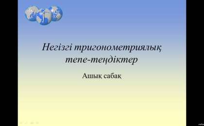 Негізгі тригонометриялық теңдеулер слайд,презентация - Аралас - Презентация на казахском языке - Қазақша презентация