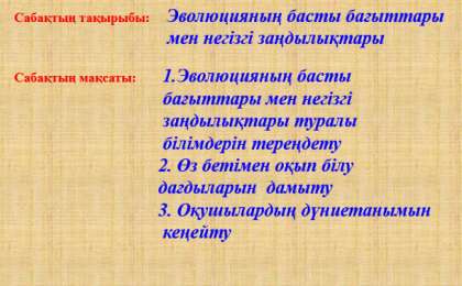 Эволюцияның басты бағыттары мен негізгі заңдылықтары слайд,презентация - Биология - Презентация на казахском языке - Қазақша презентация