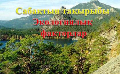 Экологиялық факторлар слайд,презентация - Биология - Презентация на казахском языке - Қазақша презентация