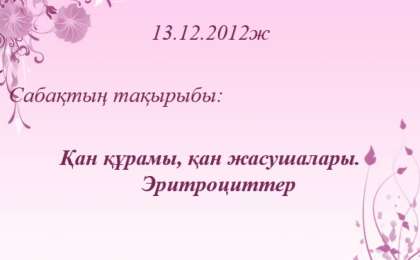 Эритроциттер слайд,презентация - Биология - Презентация на казахском языке - Қазақша презентация