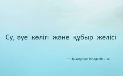 Су, әуе көлігі және құбыр желісі слайд,презентация - География