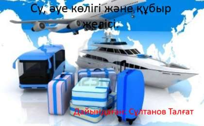 Су және әуе көлігі слайд,презентация - География - Презентация на казахском языке - Қазақша презентация