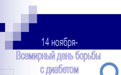 14 ноября-Всемирный день борьбы с диабетом слайд,презентация - Биология - Презентация на казахском языке - Қазақша презентация