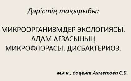 Адам ағзасының микрофлорасы слайд,презентация - Аралас - Презентация на казахском языке - Қазақша презентация