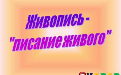 Презентация (слайд): Живопись писание живого